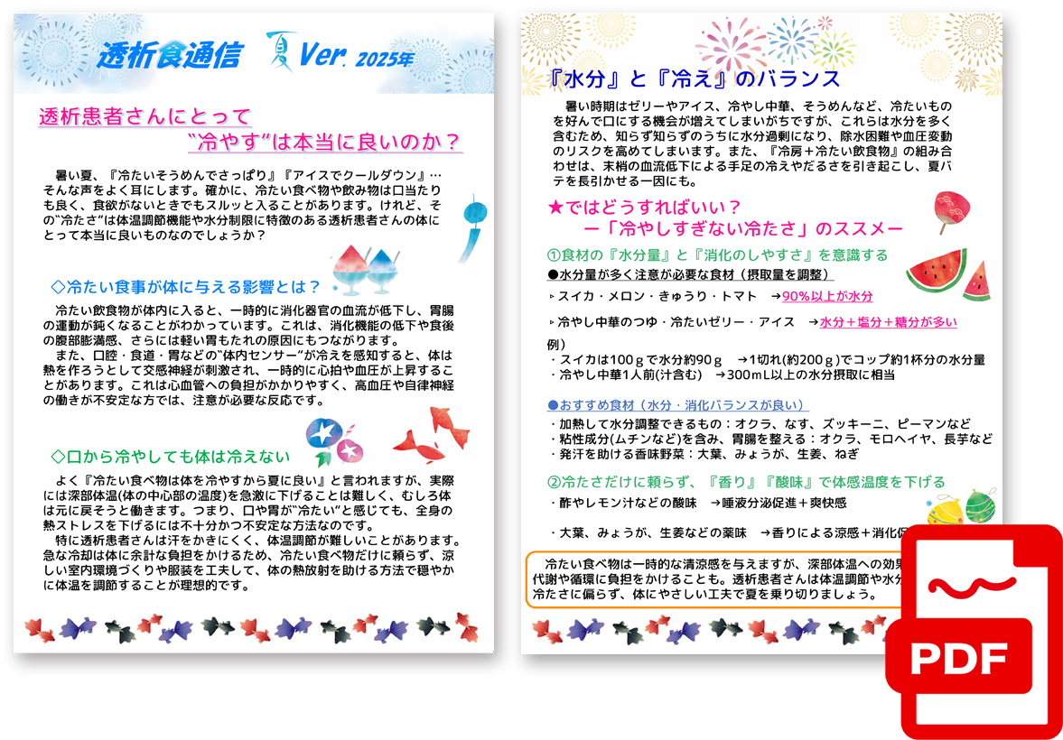 透析食通信